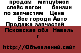 продам   митцубиси спейс вагон 2.0 бензин по запчастям › Цена ­ 5 500 - Все города Авто » Продажа запчастей   . Псковская обл.,Невель г.